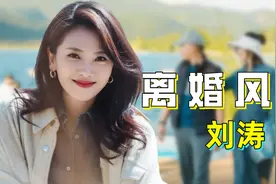 演员刘涛又被传离婚，工作室紧急维权，王珂取关清空动态引争议？视频封面