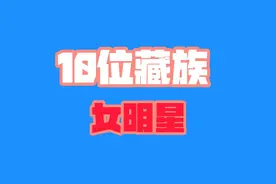 10位藏族女明星，每一位都是能歌善舞，美若天仙，你认识几个呢？视频封面