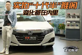 最保值的B级车雅阁推2022款，到店看看它有没有提升？