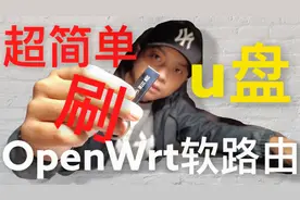 保姆级U盘安装超简单超方便超节省OpenWrt软路由小主机物理刷机