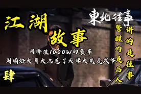 因价值1000W的豪车，刘涌好大哥大志惹了天津大老虎武爷（四）