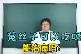 菟丝子有什么功效与作用，李教授告诉您！
