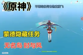 原神蒙德隐藏任务，时与风攻略，无名岛解密