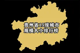 贵州省15座城市规模大小排名，贵阳、遵义、凯里为全省前三大城市视频封面