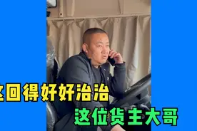 这回得好好治治这位货主大哥视频封面