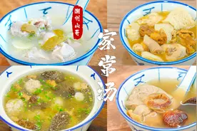 潮汕6道家常汤谱，最后一道人人都爱视频封面