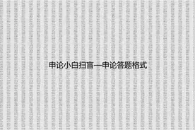 申论小白扫盲—申论答题格式【转载】视频封面