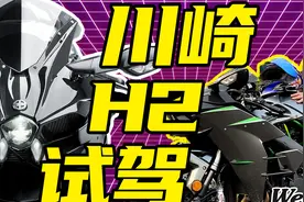 行走的首付？试驾测评川崎H2 CARBON摩托车视频封面