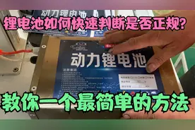 如何判断锂电池是否正规？师傅通过发顺丰快递这一件事轻松判断！视频封面