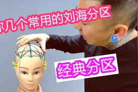剪不好刘海，教你几个常用的刘海分区，经典分区