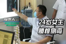 女生16岁时发现脊柱侧弯，医生说观察，如今她将面临的却是手术视频封面