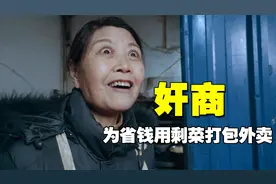 黑心老板为了省钱，竟用客人吃剩的菜打包外卖，结局太舒适了视频封面