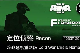 武装突袭3 ARMA3 定位侦察 Recon - 冷战危机重制版视频封面