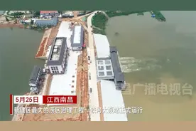 南昌新建区：全区最大电排站启动排涝视频封面