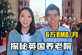 6万一个月的英国养老院有什么设施和服务？西方国家养老谁负责？视频封面