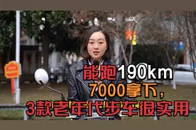 最大能跑190km，最低7000拿下，这3款老年代步车，上牌全国都能开视频封面