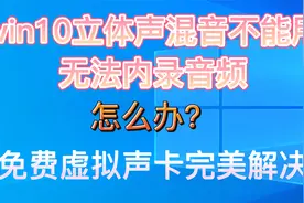 windows立体声混音无法使用 虚拟声卡安装视频封面