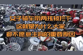 女子骑车带两孩被拦下，这就是为什么大家都不愿意生育的重要原因视频封面