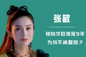 向华胜独宠张敏9年，为何不愿意娶她为妻？