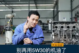 别再用5W30的机油了，噪音大，动力差，还影响发动机寿命视频封面
