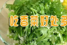 吃香菜好处大，可开胃消食，增强身体抵抗力视频封面