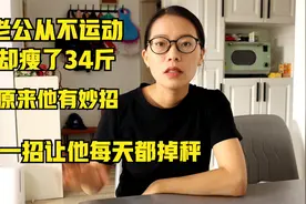 老公从不运动却瘦了34斤，原来减肥他有妙招，一招让他每天都掉秤视频封面