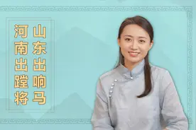 “山东出响马，河南出蹚将”，响马是强盗，蹚将又是什么呢？视频封面