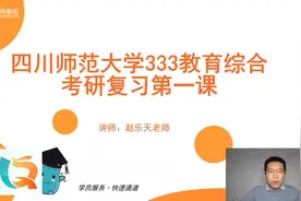 2023教育学考研四川师范大学333专硕考情分析视频封面