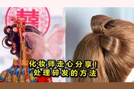 碎发太多怎么办？化妆师走心分享三个处理碎发的方法，简单又好用视频封面