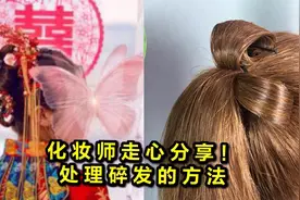碎发太多怎么办？化妆师走心分享三个处理碎发的方法，简单又好用