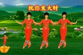 2021元旦舞蹈《祝你大发财》好日子红红火火永相随万事如意开好运