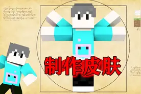 我的世界如何制作一款属于自己的皮肤，你离大神只差一步！