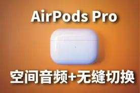 AirPods Pro空间音频+无缝设备切换使用感受！f. 附固件升级方法