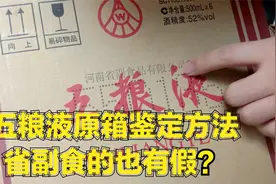 五粮液原箱鉴定方法：河南省副食也有假酒？造假份子用真箱装假酒视频封面