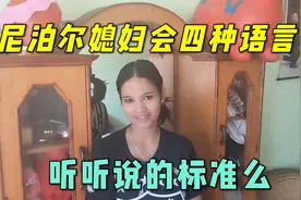 尼泊尔媳妇用四国语言做自我介绍，有这样的媳妇，真幸福！视频封面
