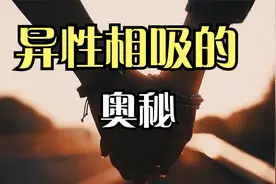 异性相吸的奥秘