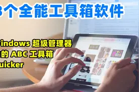 3个全能工具箱软件，一个顶一万个，这才是良心的软件视频封面