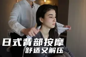 美女享受日式背部放松按摩，专业捶打手法，舒适又解压！视频封面