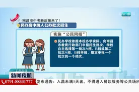 南昌市中考新政策来了！ 民办高中纳入公办批次招生视频封面