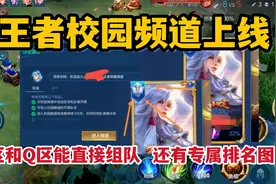 王者校园频道上线！微区和Q区能直接组队，还有专属排名图标视频封面