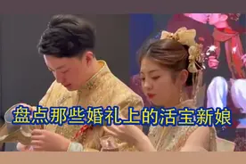 盘点那些婚礼上的活宝新娘，敬酒时吃猪肘子，结婚当天为自己舞狮视频封面