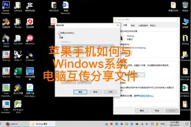 Windows系统电脑与苹果手机互传分享源文件视频封面