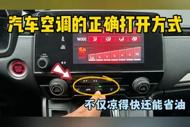 汽车空调的正确打开方式，不仅制冷效果好，而且还能省油视频封面
