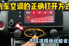 汽车空调的正确打开方式，不仅制冷效果好，而且还能省油视频封面