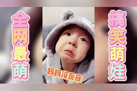 抖音爆笑萌娃：籼宝装哭，一边哭一边看妈妈反映，结局太逗了视频封面