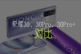 荣耀30、30Pro、30Pro+傻傻分不清楚？三机规格参数对比