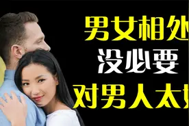 男女相处，不要对男人太好，而是要明白这3件事视频封面