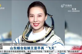 中国首位出舱女航天员！烟台姑娘王亚平要为女儿去太空摘星星了视频封面