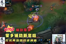 东北大鹌鹑：辅助蒙多新套路，打完两拨团战还满血！视频封面