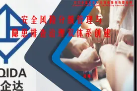 安全风险分级管理与隐患排查治理视频封面